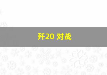 歼20 对战